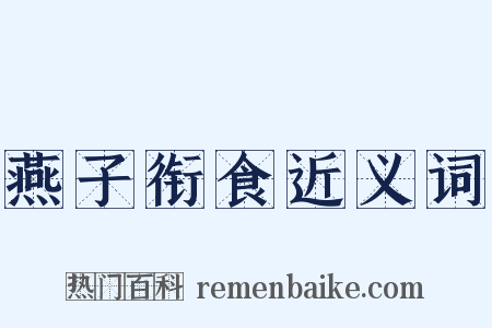 燕子衔食近义词是什么意思的图片